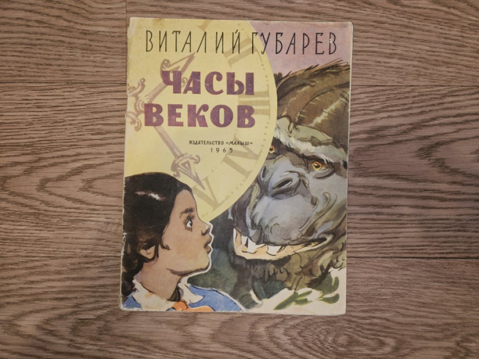 Часы веков. Повесть-сказка (иллюстрированное издание)