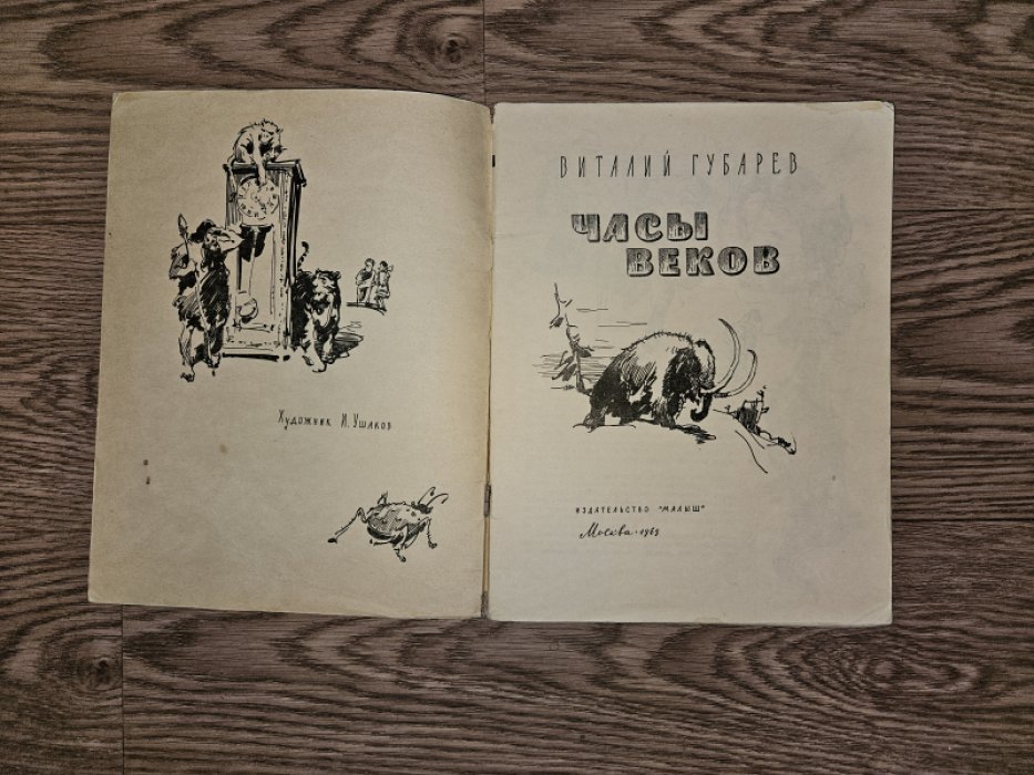 Часы веков. Повесть-сказка (иллюстрированное издание)