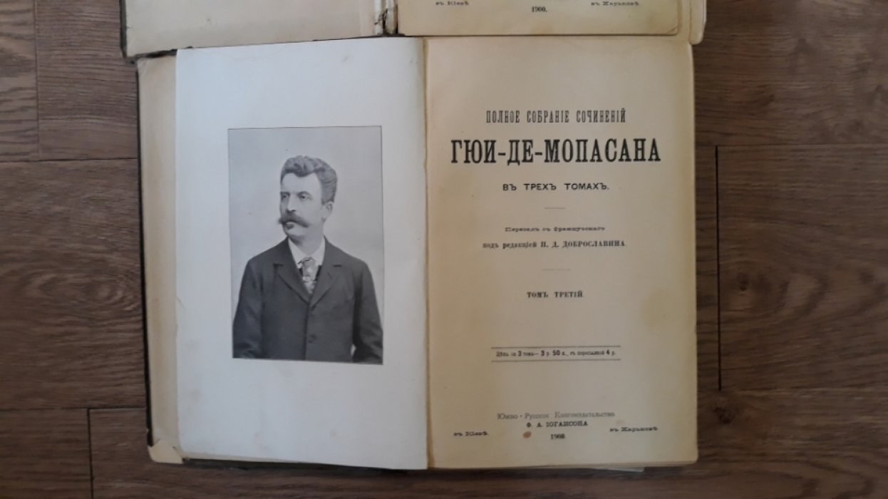 Ги де Мопассан. Полное собрание сочинений: издание в трех томах (портрет автора, вступительная статья, под редакцией П. Д. Доброславина)