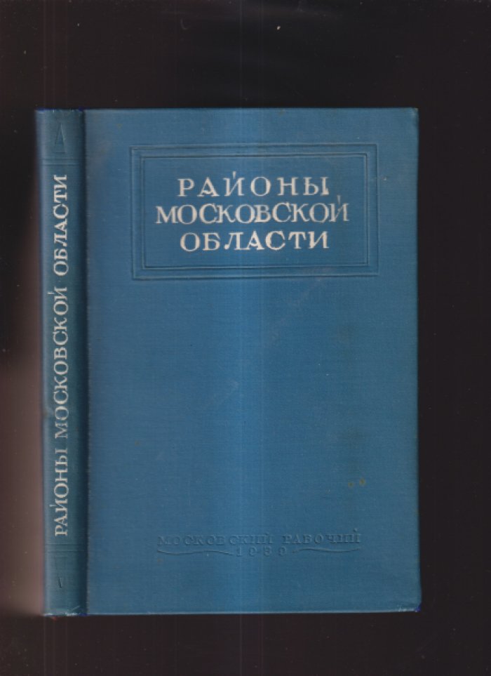 Районы Московской области: экономико-статистическое исследование по природным условиям, промышленности, сельскому хозяйству, транспорту и культуре (1939)