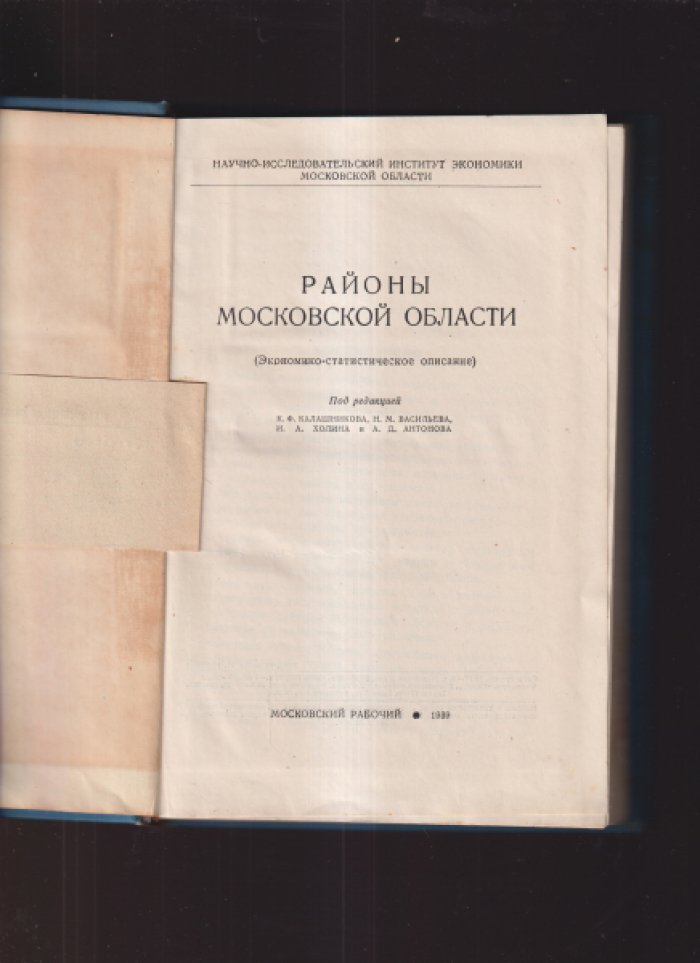 Районы Московской области: экономико-статистическое исследование по природным условиям, промышленности, сельскому хозяйству, транспорту и культуре (1939)