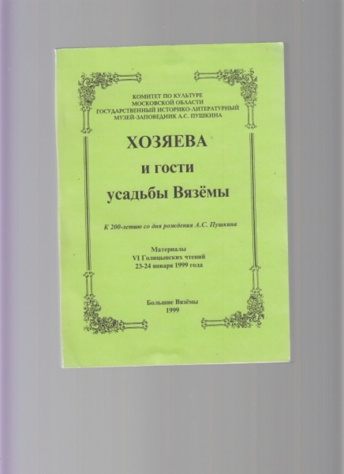 Хозяева и гости усадьбы Вяземы: материалы Голицинских чтений (комплект 7 выпусков 1, 5, 6, 8, 9, 10, 12)