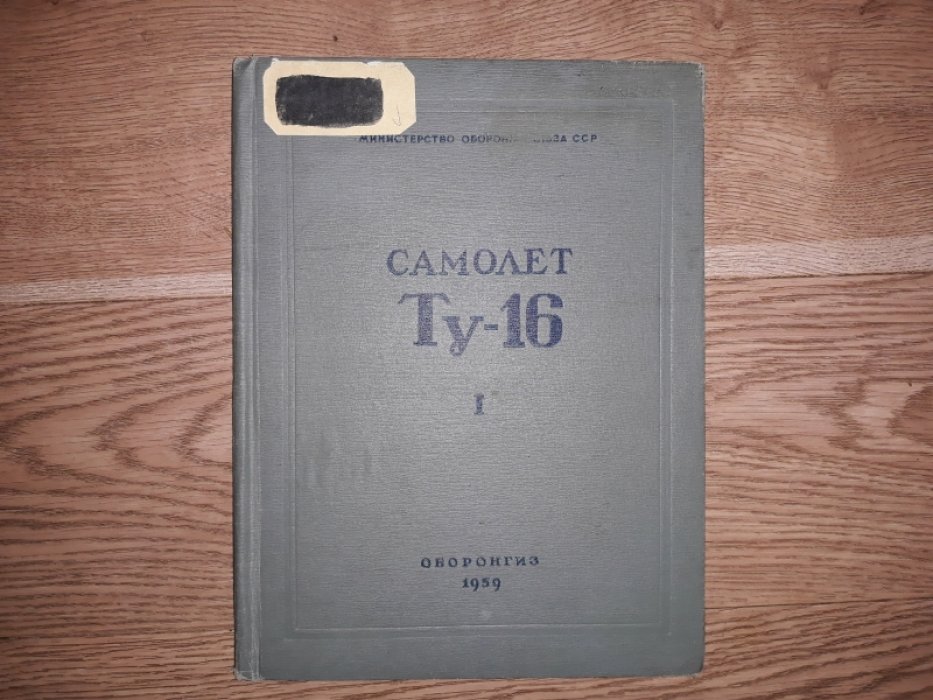 Ту-16: Инструкция по эксплуатации. Книга 1