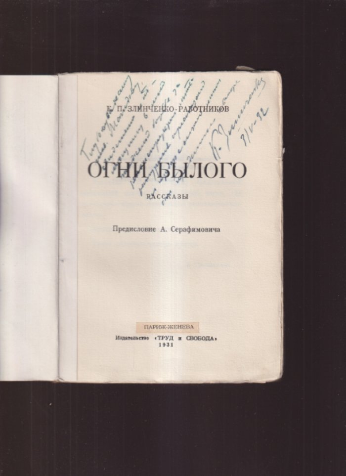 Огни былого. Рассказы (Злинченко-Работников)