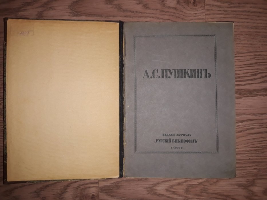«Русский Библиофил». Специальный выпуск, посвященный А.С. Пушкину (1911)