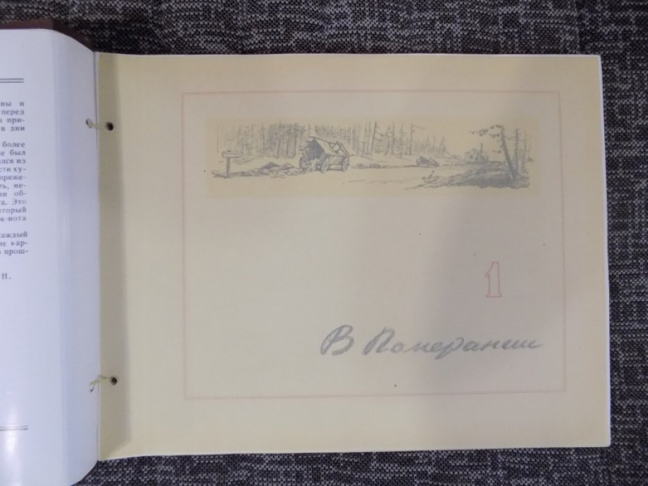 По земле врага: альбом фронтовых рисунков и эскизов Ю.А. Цишевского (1945, изд. «Красное знамя»)