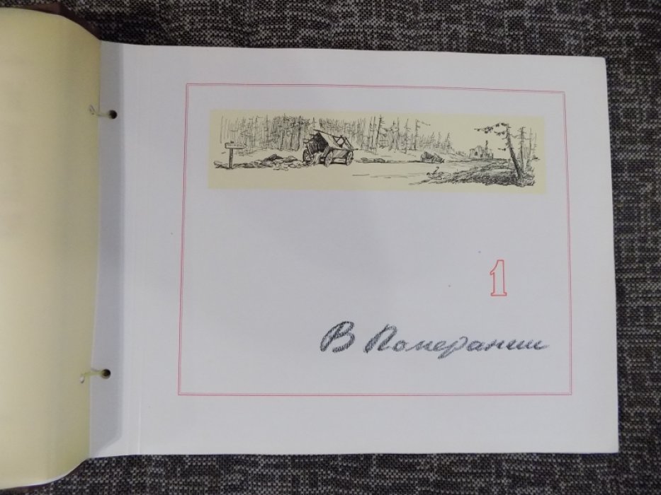 По земле врага: альбом фронтовых рисунков и эскизов Ю.А. Цишевского (1945, изд. «Красное знамя»)