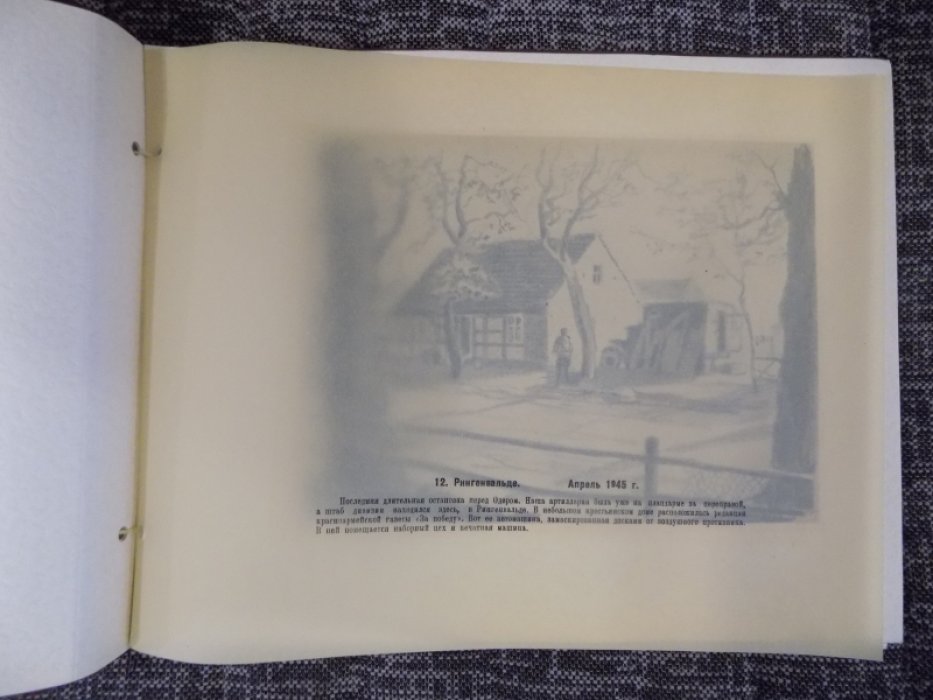 По земле врага: альбом фронтовых рисунков и эскизов Ю.А. Цишевского (1945, изд. «Красное знамя»)