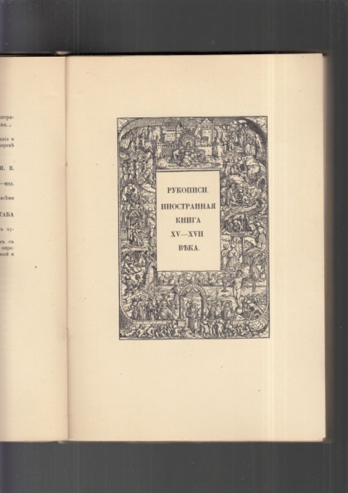 Русская и иностранная книга XV–XIX века: библиофильски аннотированный каталог выставки КЛРИИ (1914)