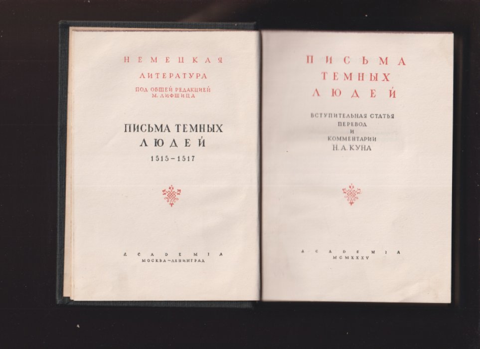 Письма темных людей (Epistolae Obscurorum Virorum). Сатирическая полемика против схоластики: перевод и комментарии Н. А. Куна