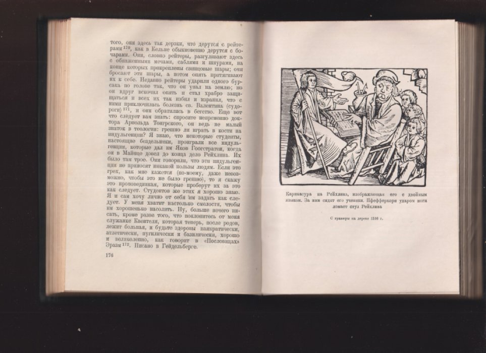 Письма темных людей (Epistolae Obscurorum Virorum). Сатирическая полемика против схоластики: перевод и комментарии Н. А. Куна