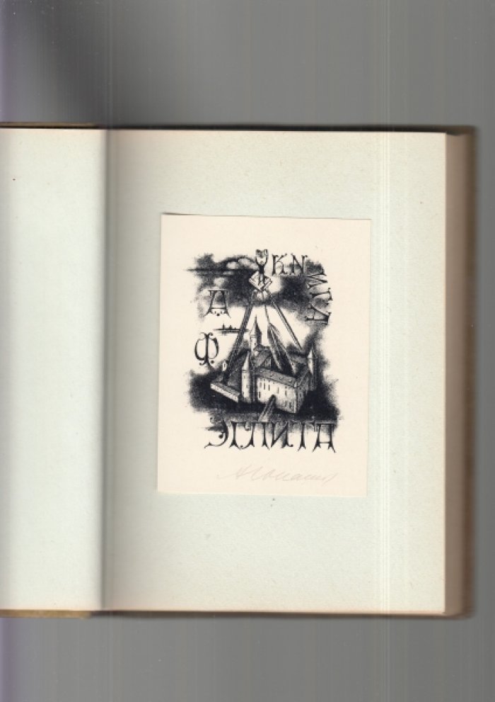 А. И. Юпатов. Книжные знаки (экслибрисы). Альбом к выставке, 1961