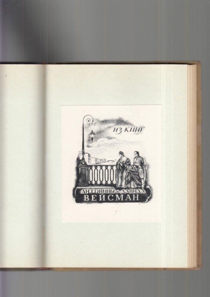 А. И. Юпатов. Книжные знаки (экслибрисы). Альбом к выставке, 1961