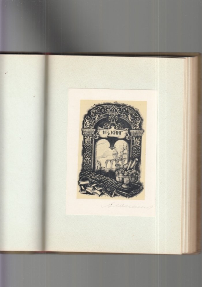 А. И. Юпатов. Книжные знаки (экслибрисы). Альбом к выставке, 1961