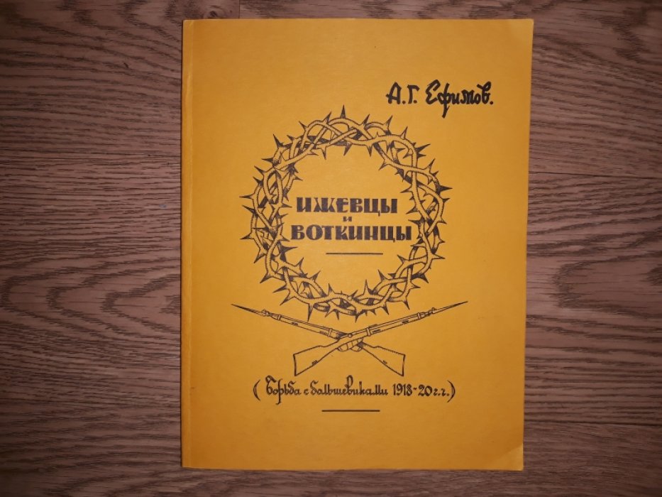 Ижевцы и воткинцы: борьба против большевиков на Восточном фронте (1918–1920)