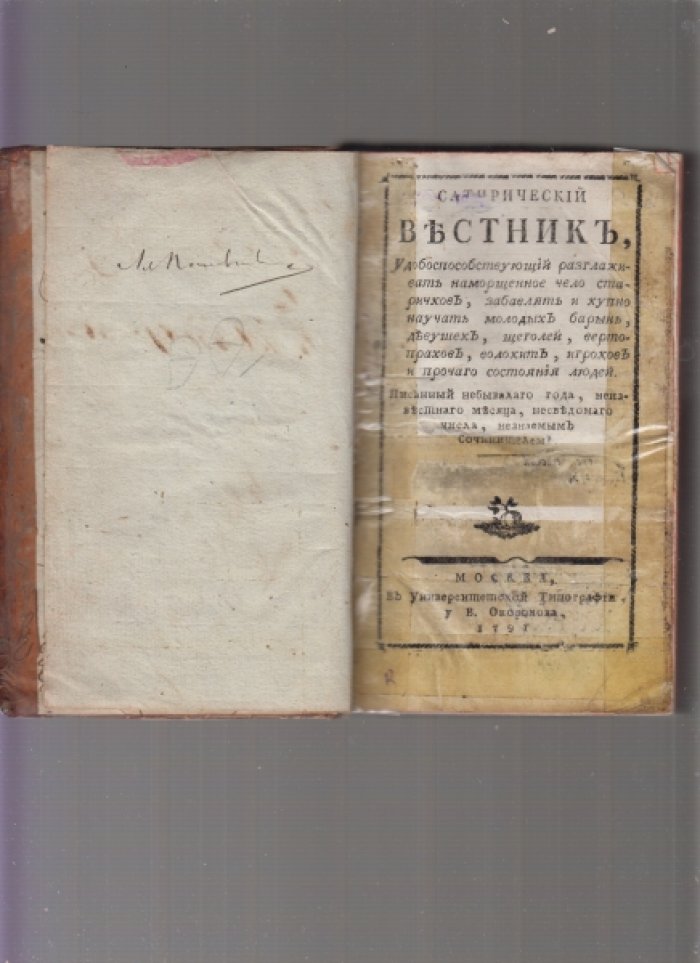 «Сатирический вестник» Н. И. Страхова. Части VII–IX (№№ 10682–10684), 1791