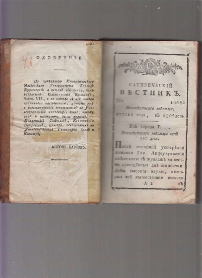 «Сатирический вестник» Н. И. Страхова. Части VII–IX (№№ 10682–10684), 1791