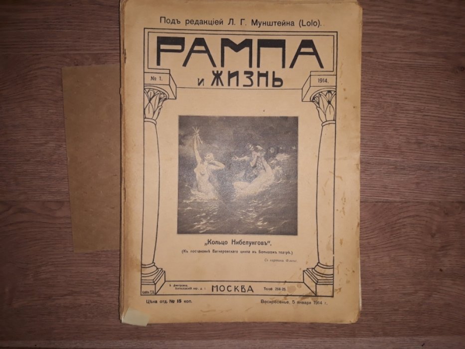 «Рампа и жизнь». Коллекция журналов выпусков 1911, 1914–1917 гг. (полный лот)