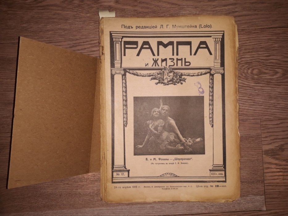 «Рампа и жизнь». Коллекция журналов выпусков 1911, 1914–1917 гг. (полный лот)