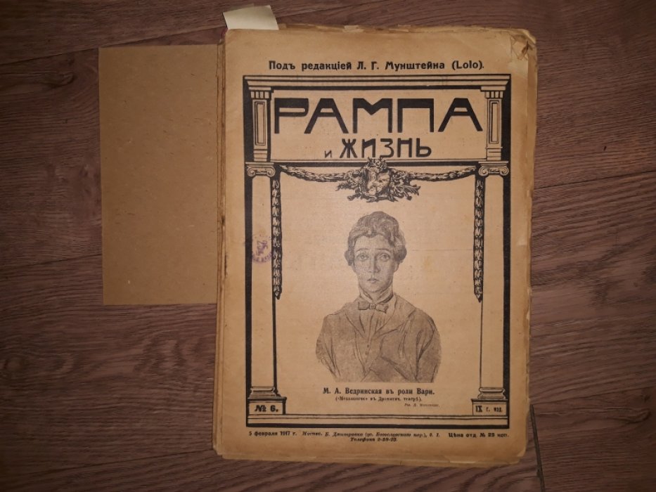 «Рампа и жизнь». Коллекция журналов выпусков 1911, 1914–1917 гг. (полный лот)