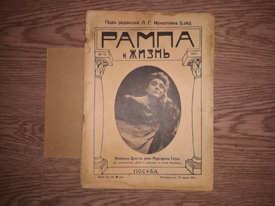 «Рампа и жизнь». Коллекция журналов выпусков 1911, 1914–1917 гг. (полный лот)