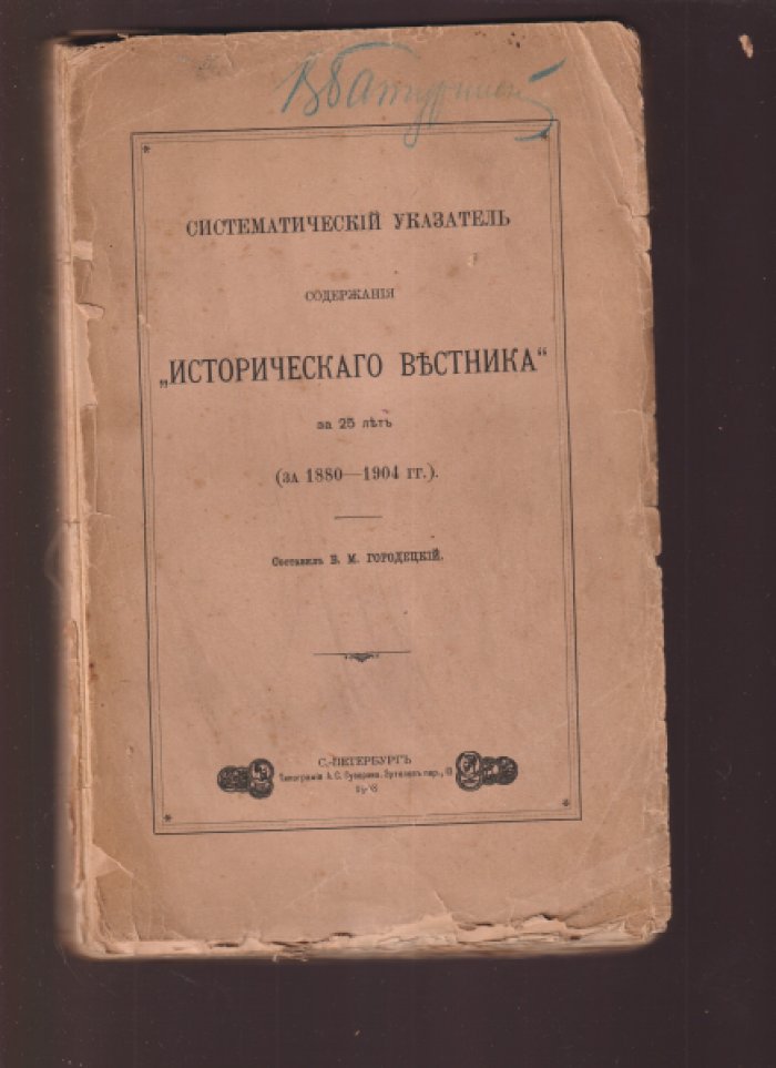 Систематический указатель содержания «Исторического вестника» за 25 лет (1880–1904)
