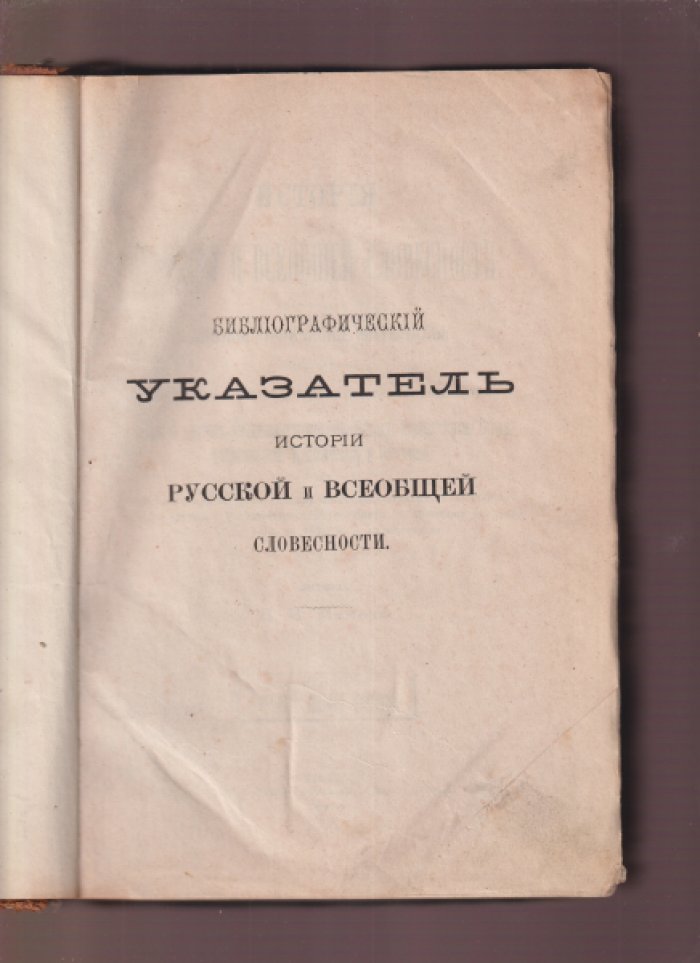 Межов: История русской и всеобщей словесности. Библиографические материалы (1855–1870) — систематический указатель