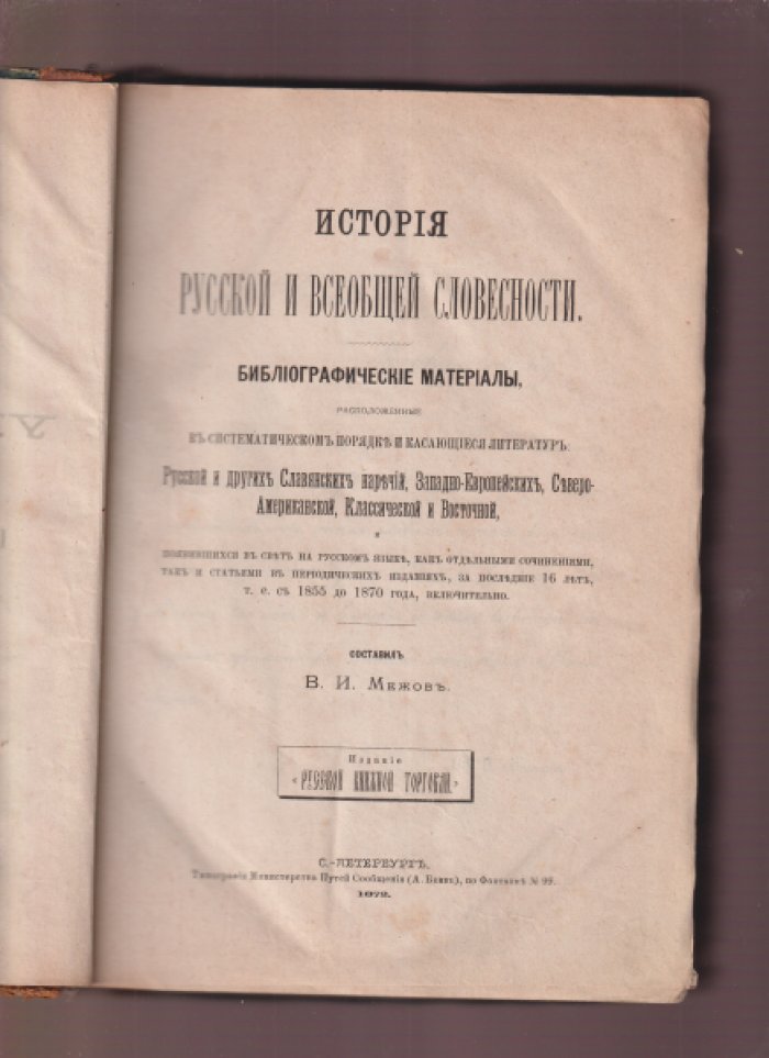 Межов: История русской и всеобщей словесности. Библиографические материалы (1855–1870) — систематический указатель