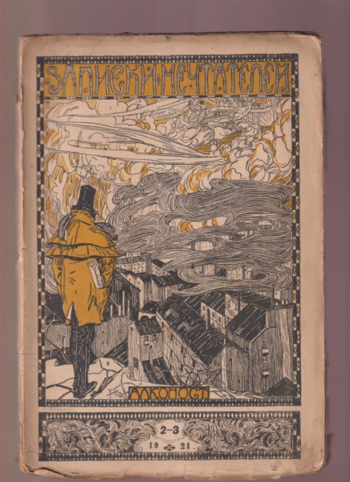«Записки мечтателей» — «Алконост». Полный комплект выпусков №1 (1919), №2–3 (1919), №4 (1921), №5–6 (1922)
