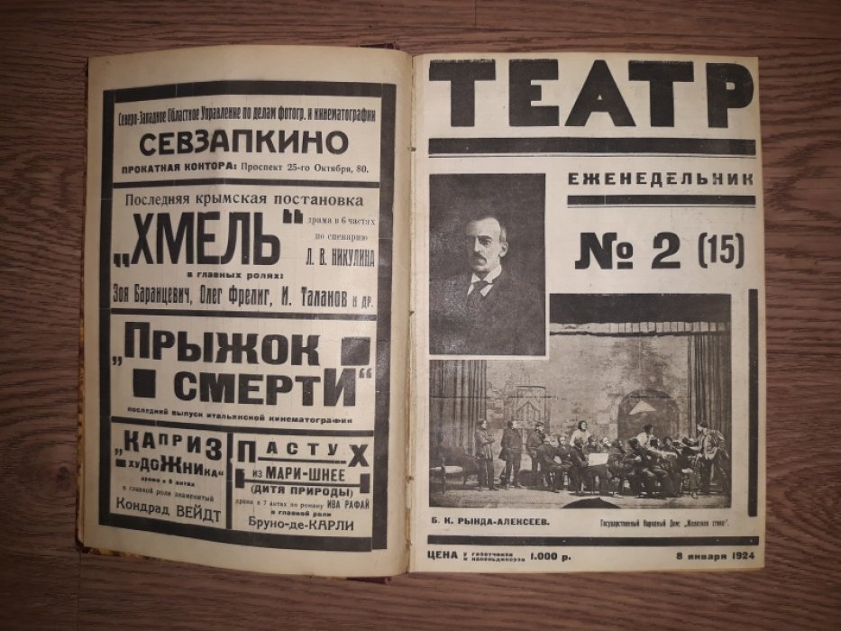 «Театр» — Еженедельник Государственных Академических Театров в Петрограде. Сборник выпусков № 1–13 (1923), № 1–16 (1924) + выпуск «Музыка и театр» № 8 и дополнительные программы (2 тома)