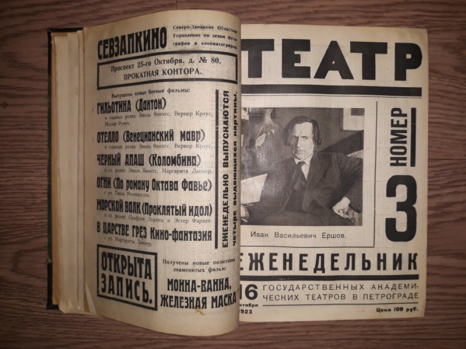 «Театр» — Еженедельник Государственных Академических Театров в Петрограде. Сборник выпусков № 1–13 (1923), № 1–16 (1924) + выпуск «Музыка и театр» № 8 и дополнительные программы (2 тома)
