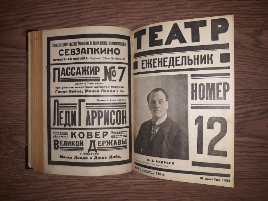 «Театр» — Еженедельник Государственных Академических Театров в Петрограде. Сборник выпусков № 1–13 (1923), № 1–16 (1924) + выпуск «Музыка и театр» № 8 и дополнительные программы (2 тома)