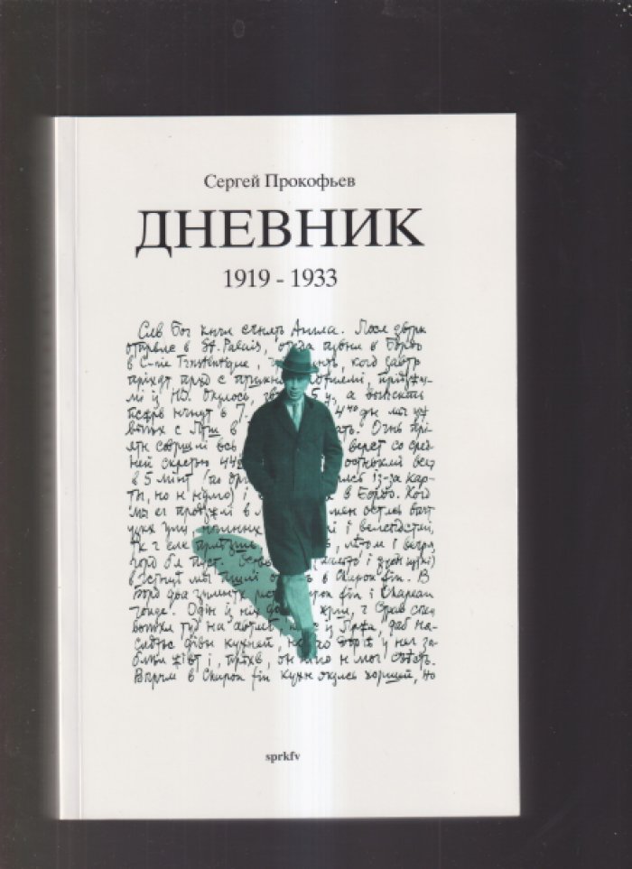 Дневник Сергея Прокофьева: 1907–1918. 1919–1933. В 3 книгах (полное издание)