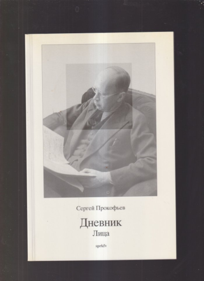 Дневник Сергея Прокофьева: 1907–1918. 1919–1933. В 3 книгах (полное издание)