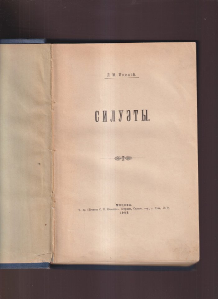 Л. М. Инский (Л. М. Савелов). «Силуэты»: прижизненное издание 1908 года
