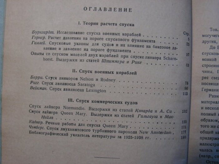 Спуск на воду кораблей большого тоннажа: сборник переводов (1939) — под ред. Н. Н. Волкова и М. А. Ловягина