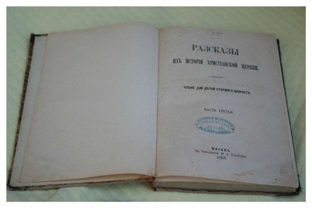 Рассказы из истории христианской церкви: чтение для старшего возраста. Часть 3