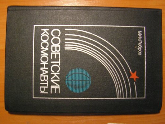 «Советские космонавты» Ребров М.Ф. (1983) — иллюстрированная книга в твёрдом переплёте с автографами Берегового, Леонова и, возможно, Егорова