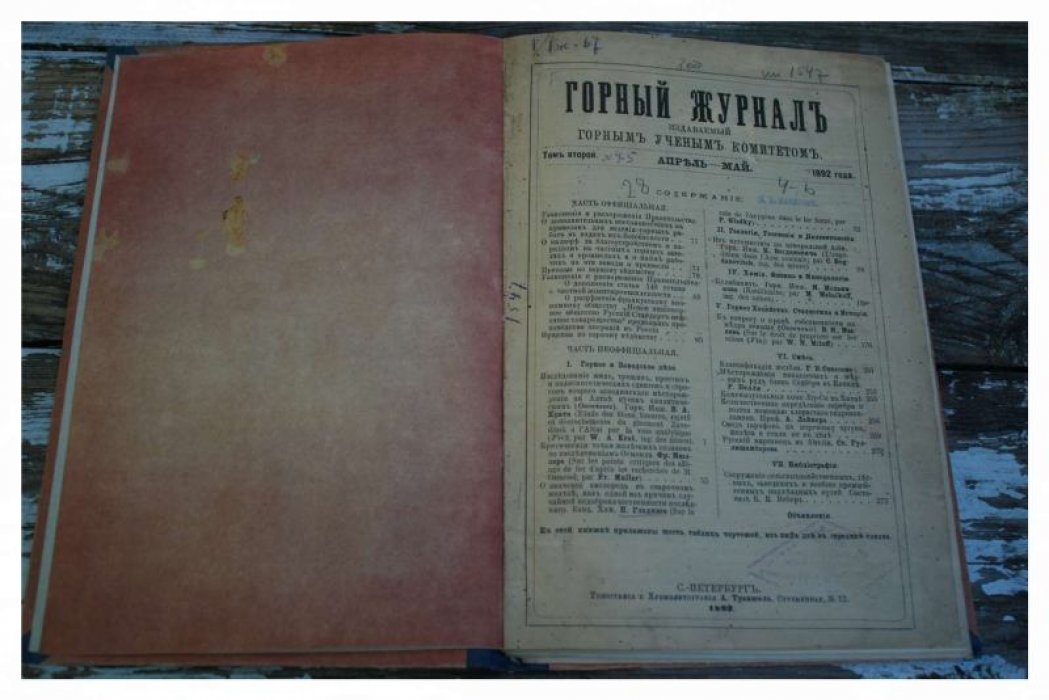 Горный журнал: том II, № 4–5 (апрель–май 1892) — исследования по горному делу, металлургии и картографии