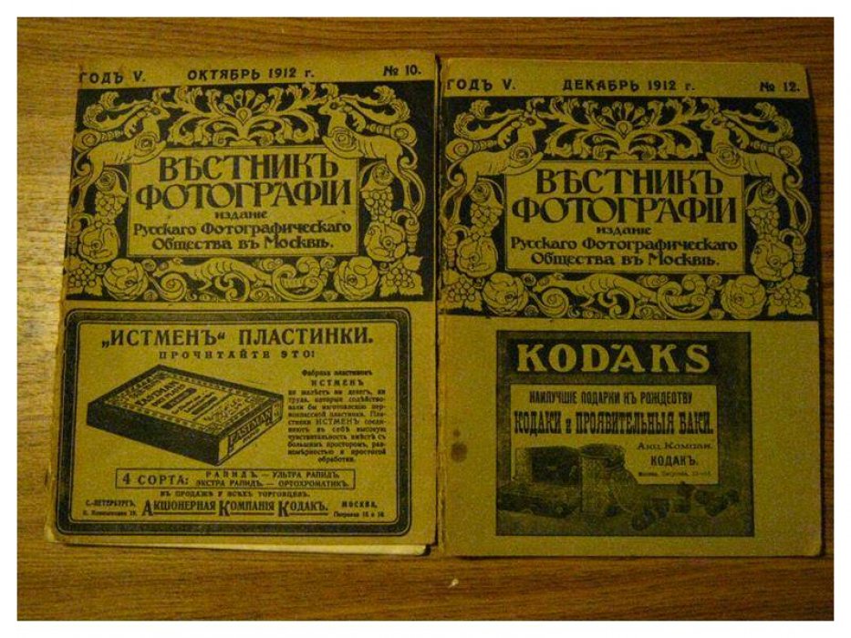 «Вестник фотографии»: выпуски № 10 и № 12 за 1912 год (издание Русского фотографического общества, Москва)