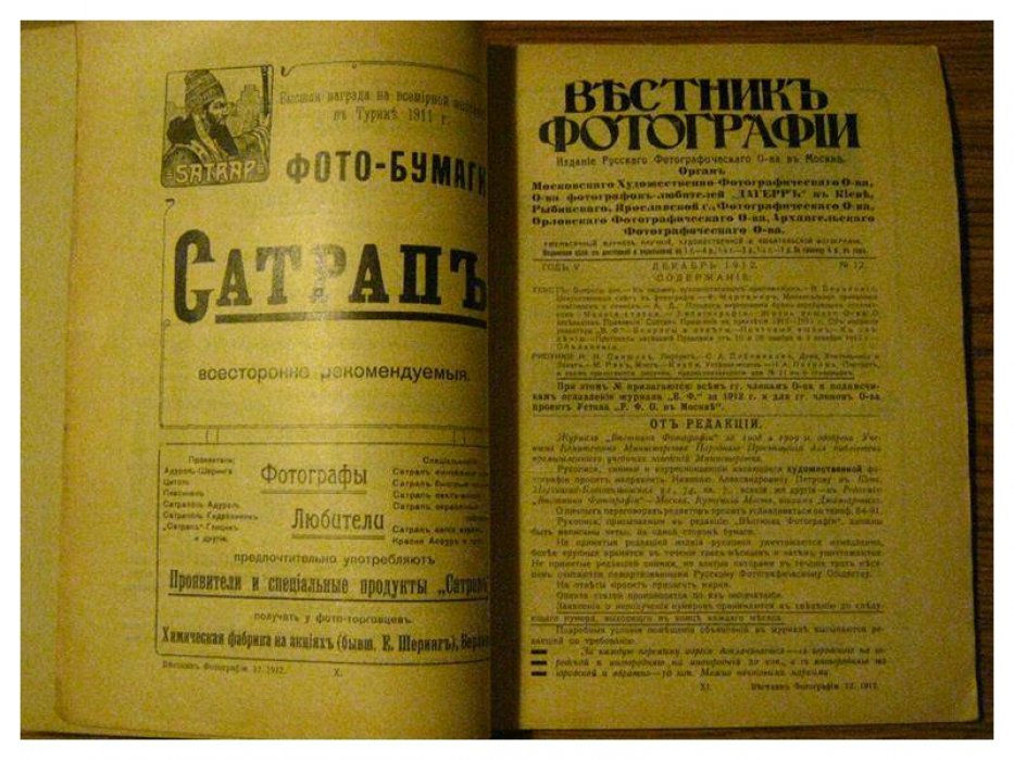 «Вестник фотографии»: выпуски № 10 и № 12 за 1912 год (издание Русского фотографического общества, Москва)