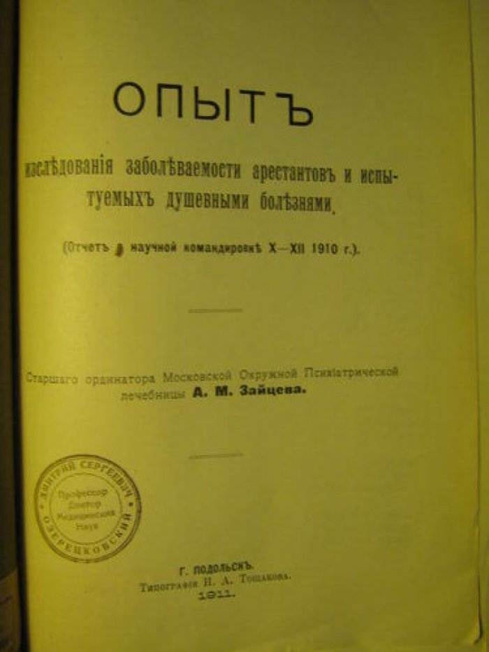 Опыт исследования заболеваемости арестантов и испытуемых душевными болезнями: отчет о научной командировке (X–XII 1910)