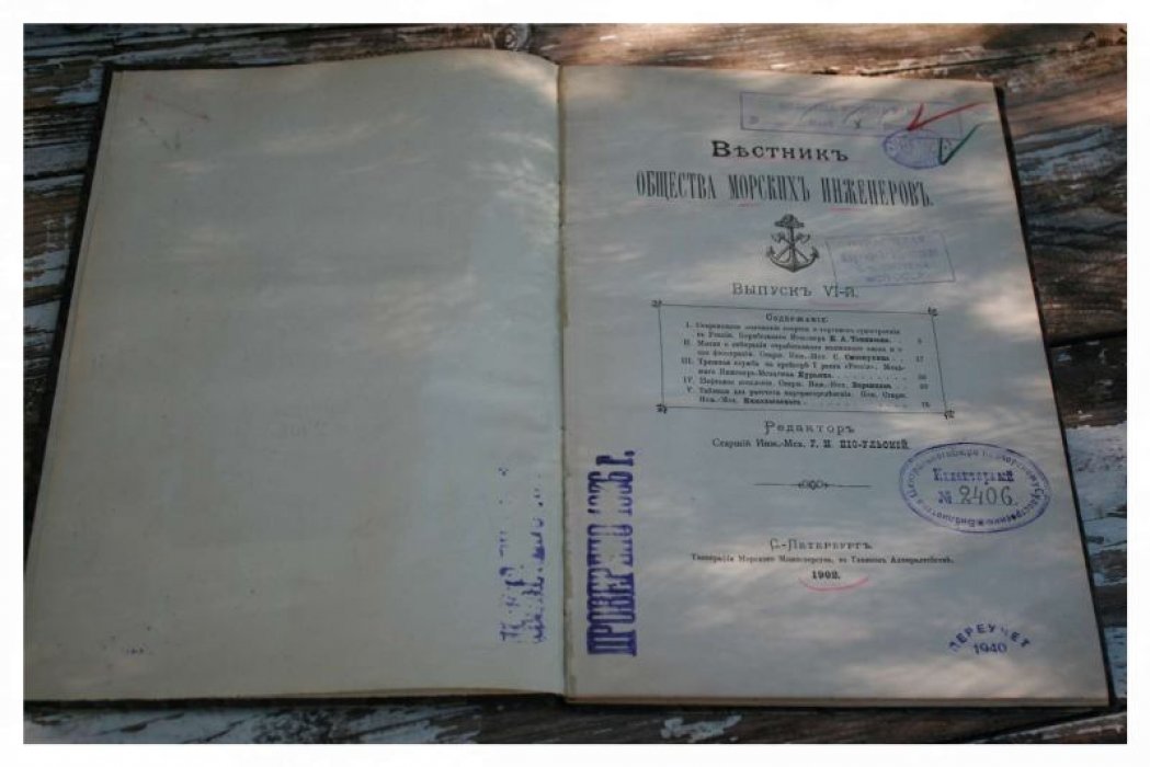 Вестник Общества морских инженеров. Выпуск VI (1902)
