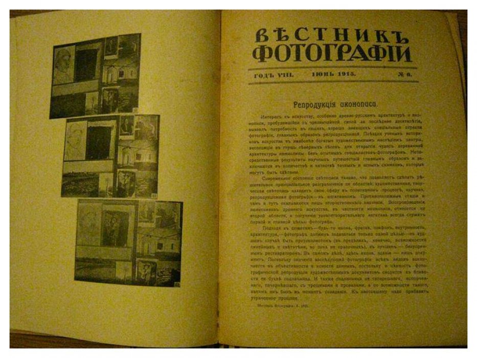 «Вестник фотографии» — выпуски №6–9 за 1915 год (издание Русского фотографического общества, Москва)