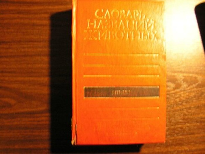 Пятиязычный словарь названий животных. Птицы (латинский, русский, английский, немецкий, французский) — 11060 названий