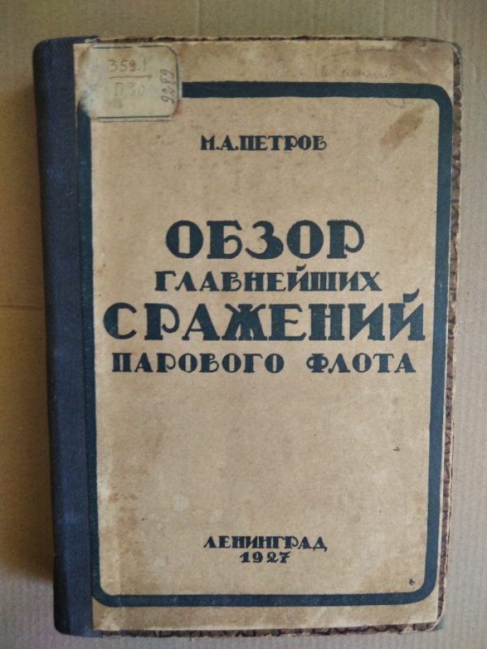 Петров М.А. Обзор главнейших сражений парового флота: эволюция военно‑морского искусства (от середины XIX века до Мировой войны)