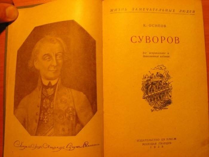 Суворов. Осипов К. Серия «Жизнь замечательных людей», №99 (2-е исправленное и дополненное издание, 1939)