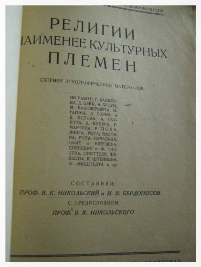 Религии народов раннего каменного века: этнографический сборник о верованиях и обрядах Австралии, Океании и Азии