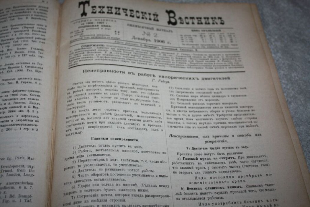 «Технический вестник», 1907. Том I (№№ 1–12). Сборник номеров года. СПб.: Типография М.И. Акинфьева, 1907