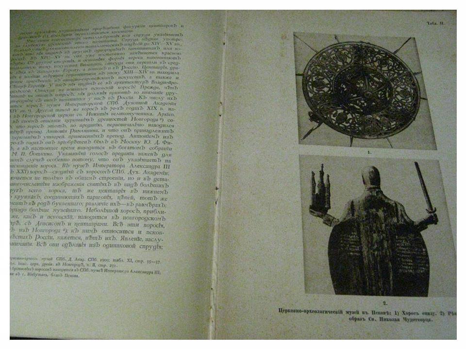 Заметки о памятниках псковской церковной старины. Книга Н. В. Покровского (1914)